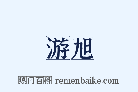 游旭是什么意思的图片